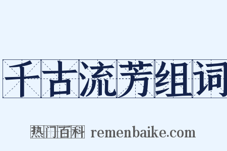 千古流芳组词是什么意思的图片